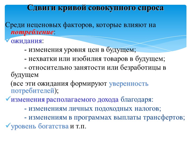 Среди неценовых факторов, которые влияют на потребление:  ожидания:   - изменения уровня